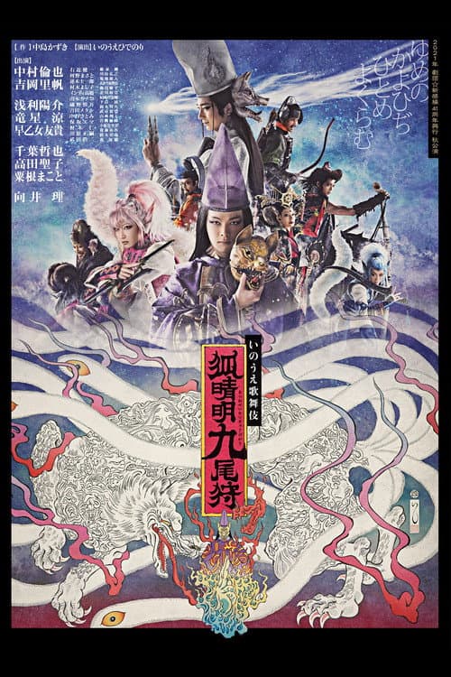 劇団☆新感線『狐晴明九尾狩』 poster