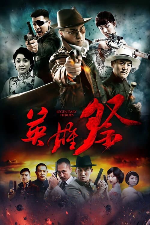 英雄祭 poster
