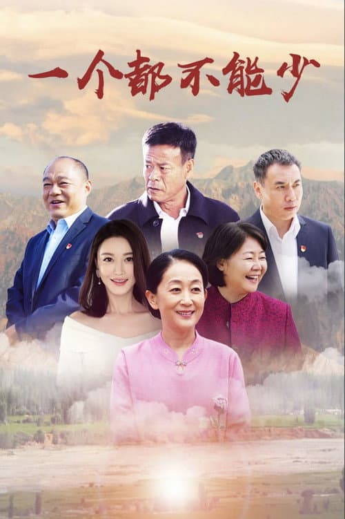 一个都不能少 poster