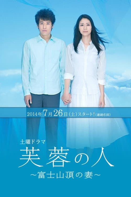 Fuyō no hito 〜 Fuji sanchō no tsuma poster