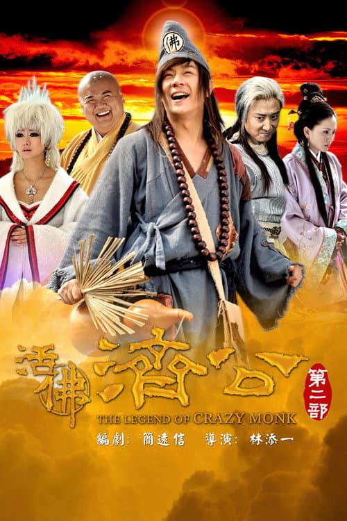 活佛济公2 poster