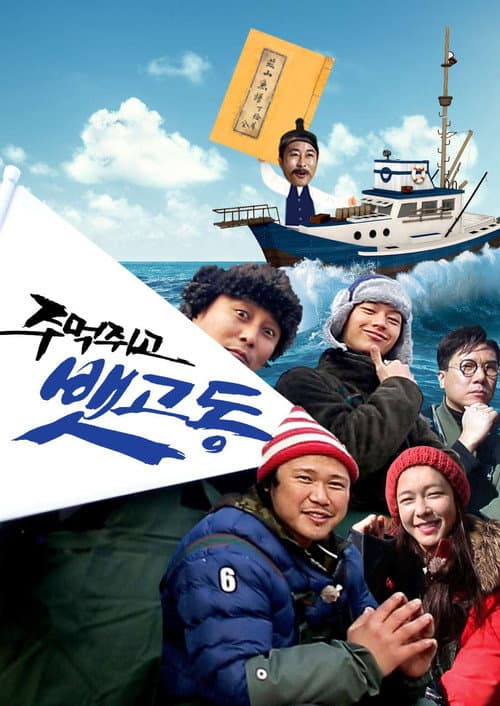주먹쥐고 뱃고동 poster