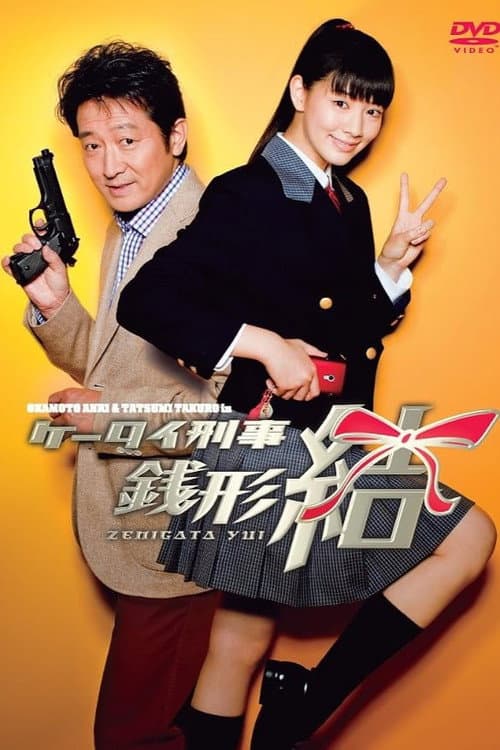 Keitai Deka Zenigata Yui poster