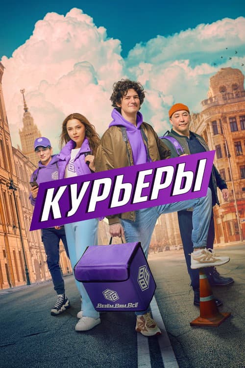 Couriers poster