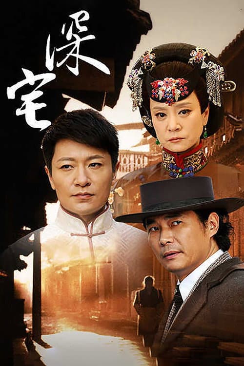 深宅1927 poster