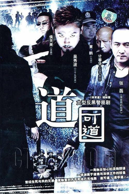 道可道 poster