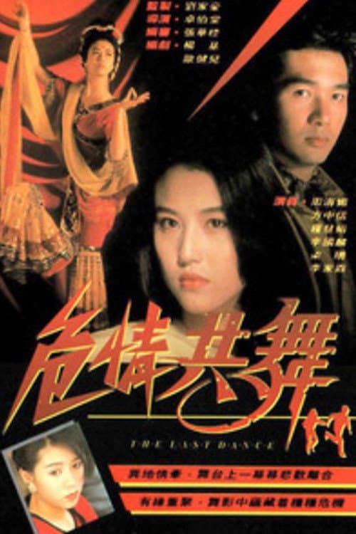 危情共舞 poster