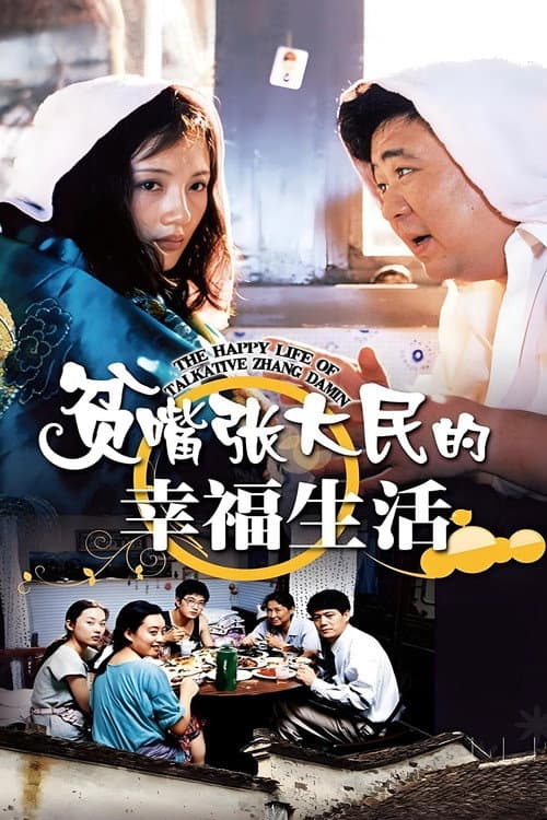 The Happy Life of Talkative Zhang Damin poster