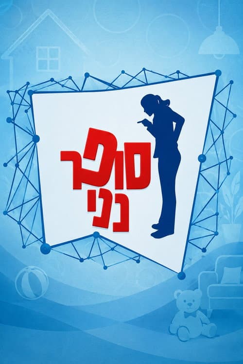 Supernanny Israel poster