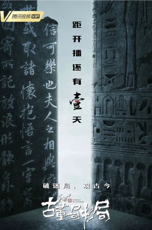 古董局中局 poster