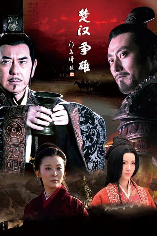 楚汉争雄 poster