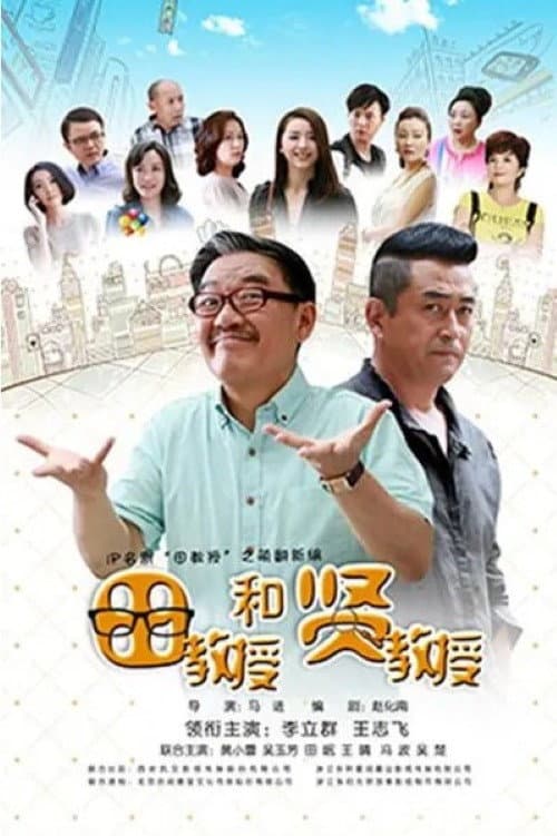 田教授和贤教授 poster