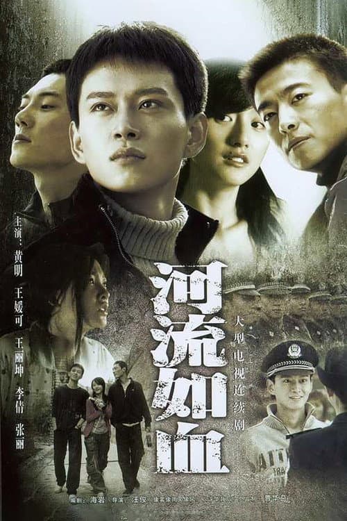 河流如血 poster