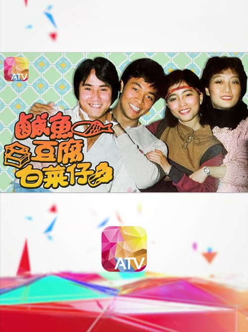 鹹魚豆腐白菜仔 poster