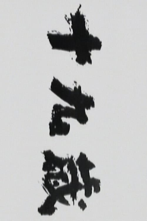 Jūkyūsai poster