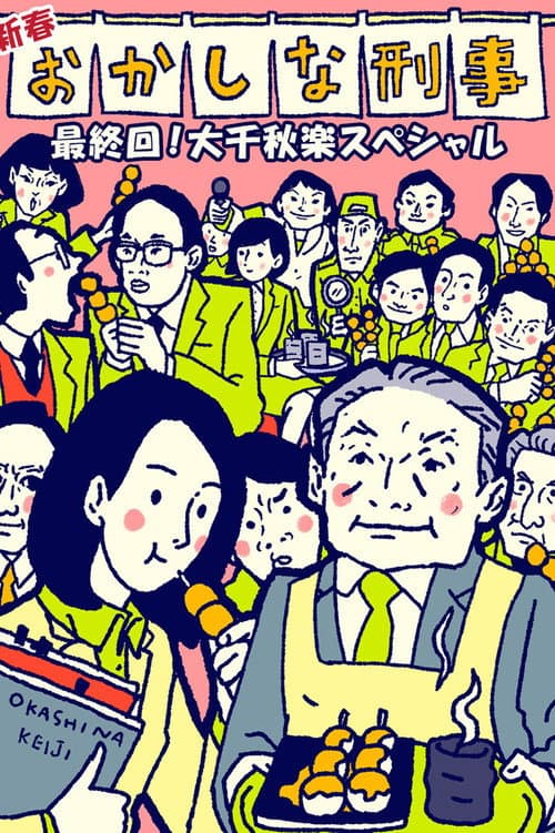 Okashina Keiji poster