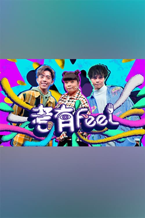考有Feel poster
