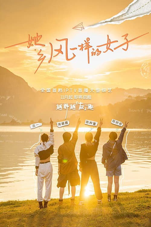 她乡·风一样的女子 poster