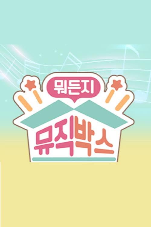 뭐든지 뮤직박스 poster