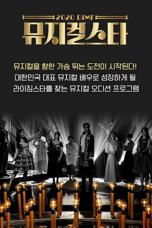 2020 DIMF 뮤지컬 스타 poster