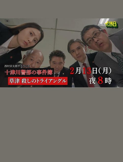 草津・殺しのトライアングル poster