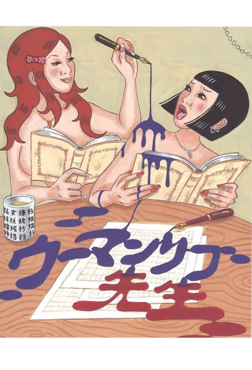 大人計画ウーマンリブｖｏｌ．１０「ウーマンリブ先生」 poster
