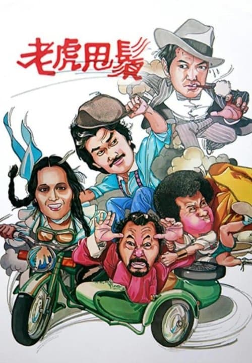 The Wheeler Dealer poster