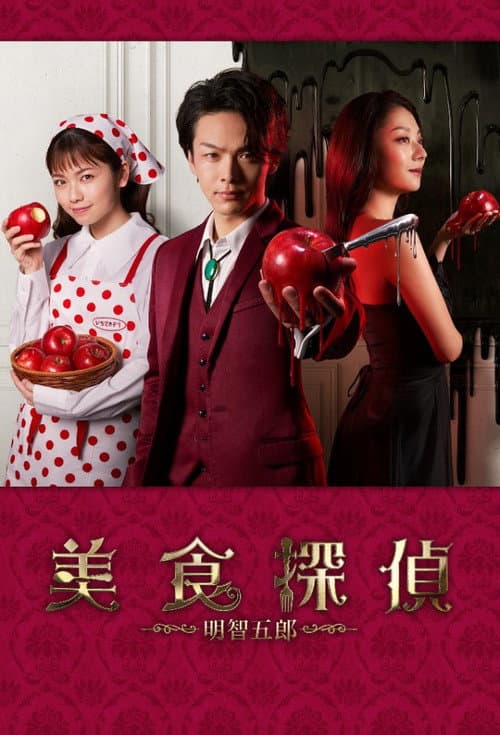 Gourmet Detective Goro Akechi poster