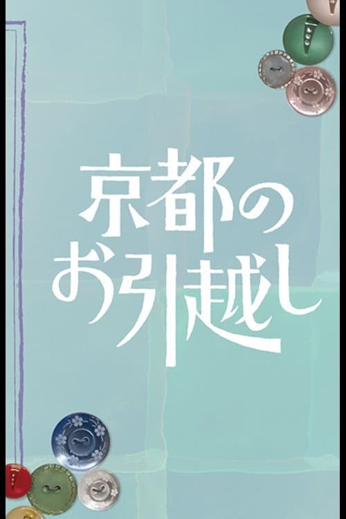 Kyoto no Ohikkoshi poster