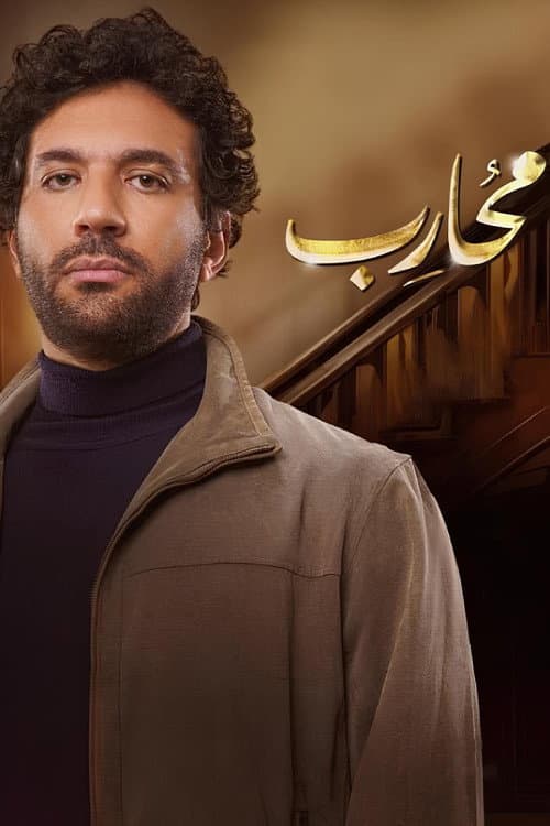 Moharb poster