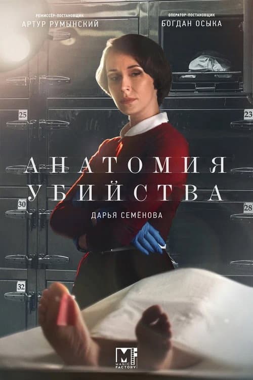 Анатомия убийства poster