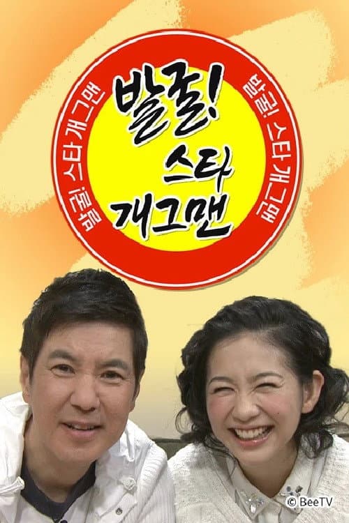 발굴 스타 개그맨 poster