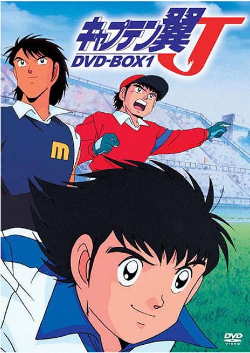キャプテン翼J poster