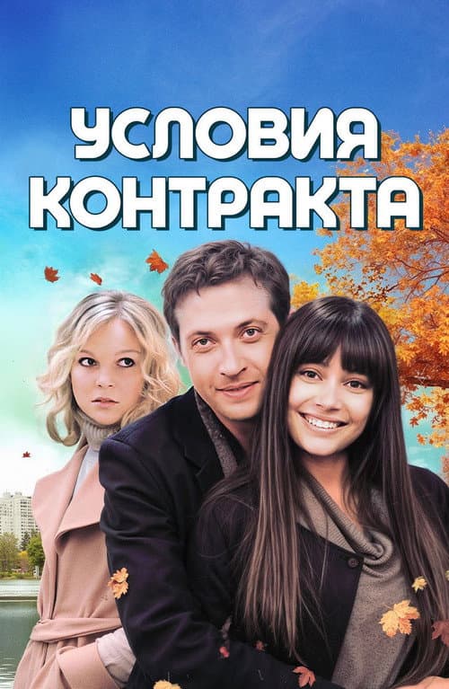 Условия контракта poster