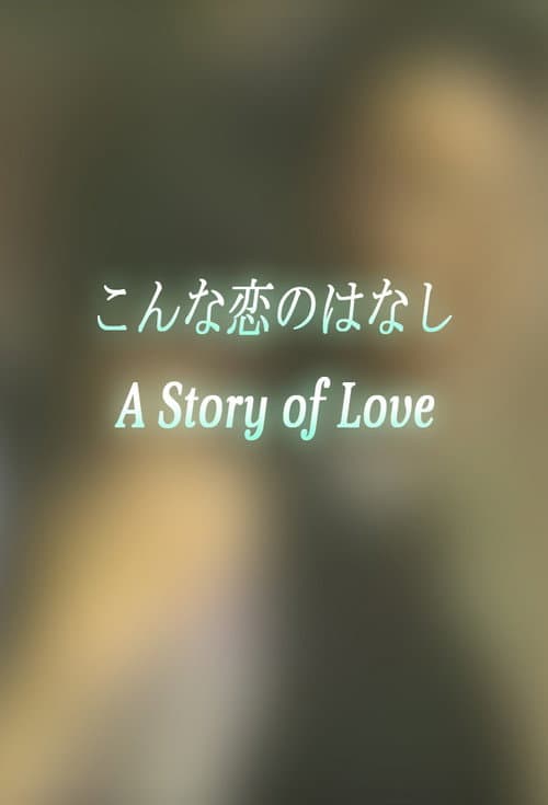 こんな恋のはなし poster
