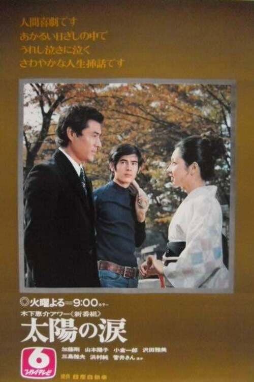 Taiyō no Namida poster