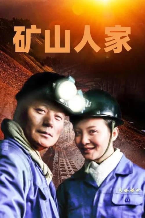 矿山人家 poster