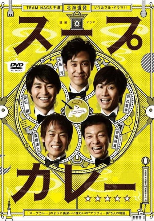 スープカレー poster