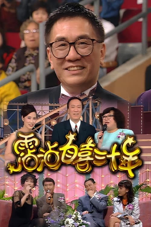 霑沾自喜三十年 poster