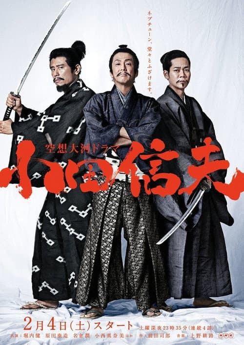 Kūsō Taiga Drama Oda Nobuo poster