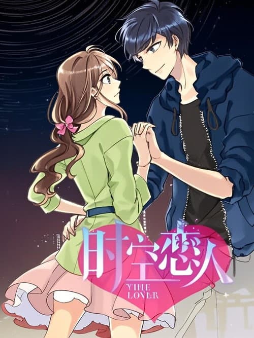 时空恋人 动态漫 poster