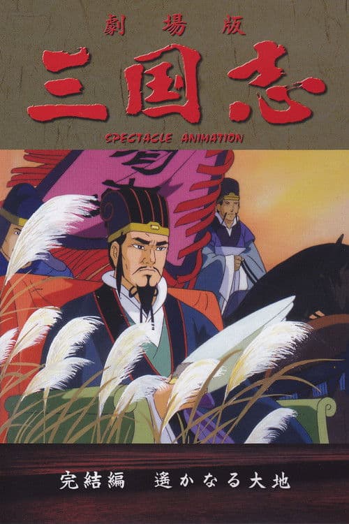 Sangokushi: The Distant Land poster