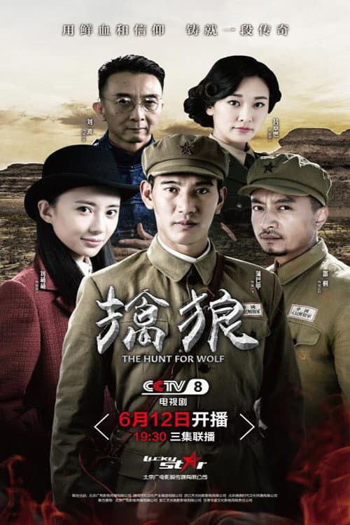 擒狼 poster