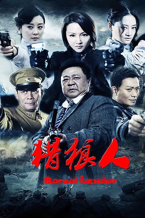 猎狼人 poster