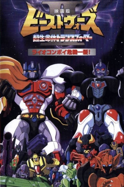 Beast Wars II: Lio Convoy's Close Call! poster