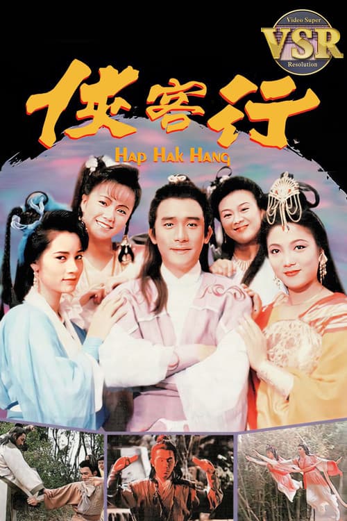 俠客行 (數碼修復版) poster