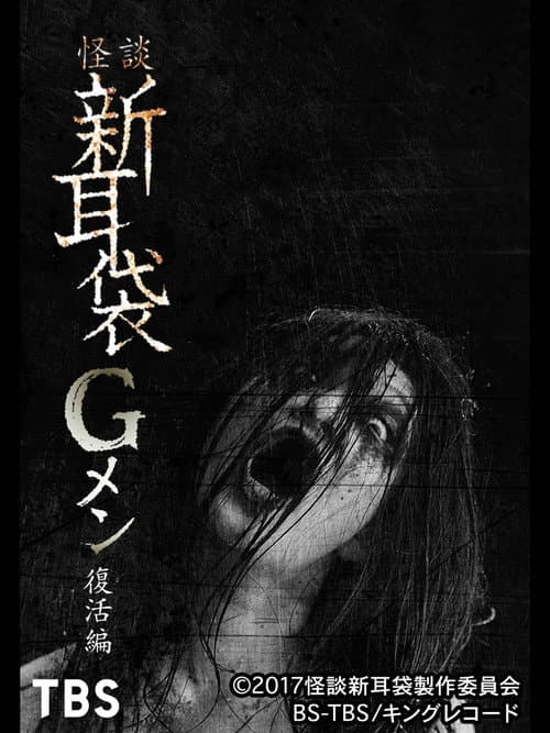 Tales of Terror: G Men Revival Edition poster