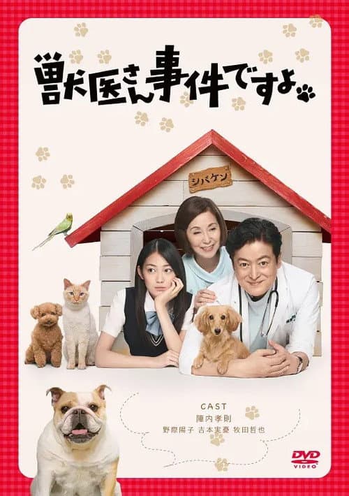 獣医さん、事件ですよ poster