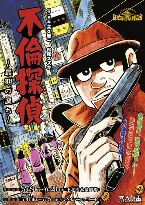 大人計画「不倫探偵～最期の過ち～」 poster