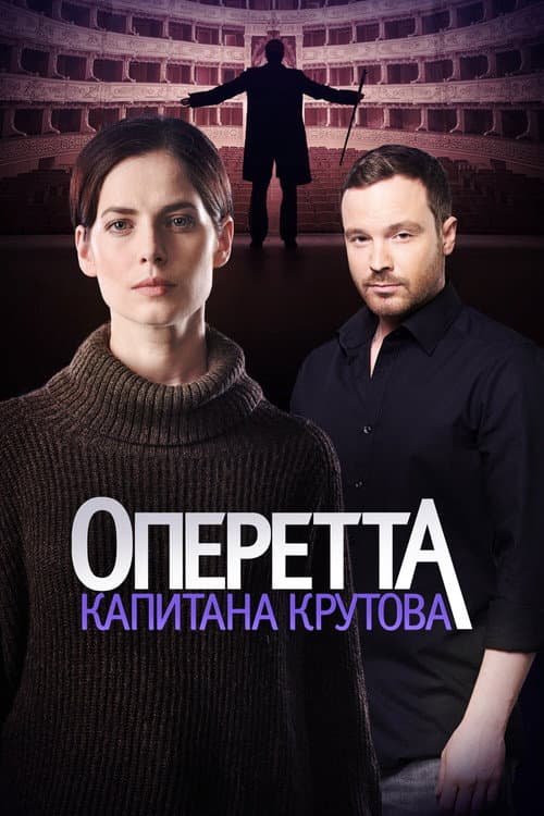 Оперетта капитана Крутова poster